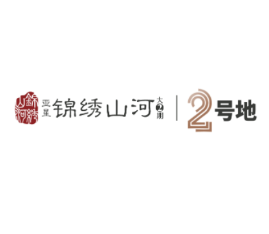 锦绣山河大二期二号地